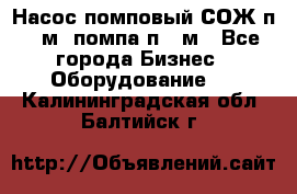 Насос помповый СОЖ п 25м, помпа п 25м - Все города Бизнес » Оборудование   . Калининградская обл.,Балтийск г.